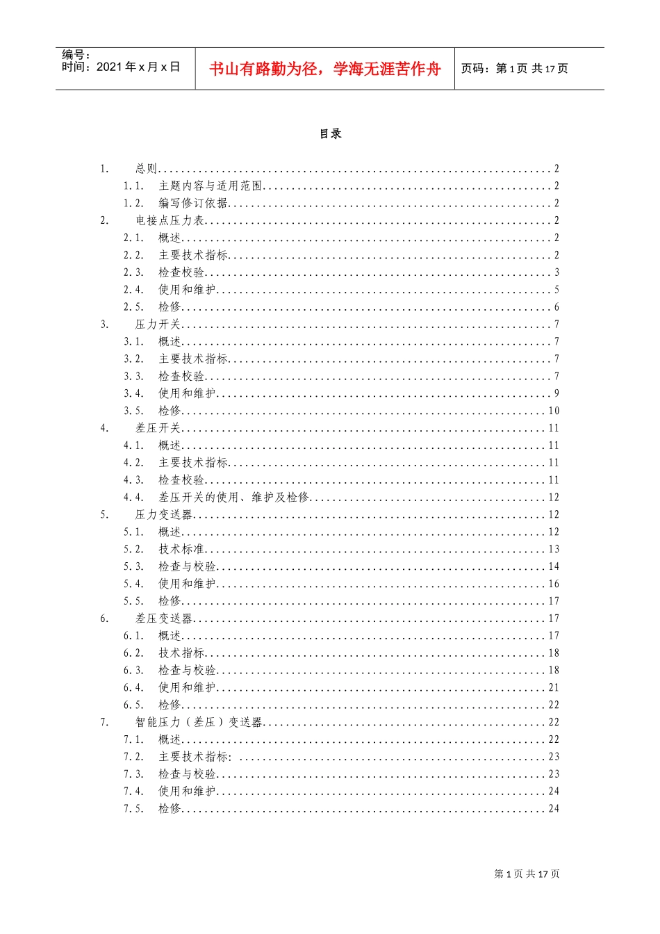 仪表车间维护检修规程—压力仪表分册_第3页