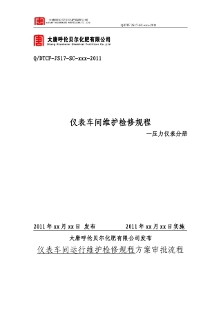 仪表车间维护检修规程—压力仪表分册