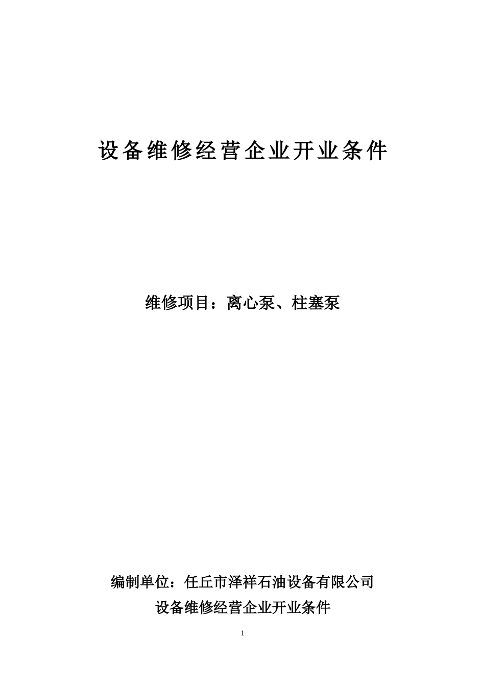 设备维修经营企业开业条件概述_第1页