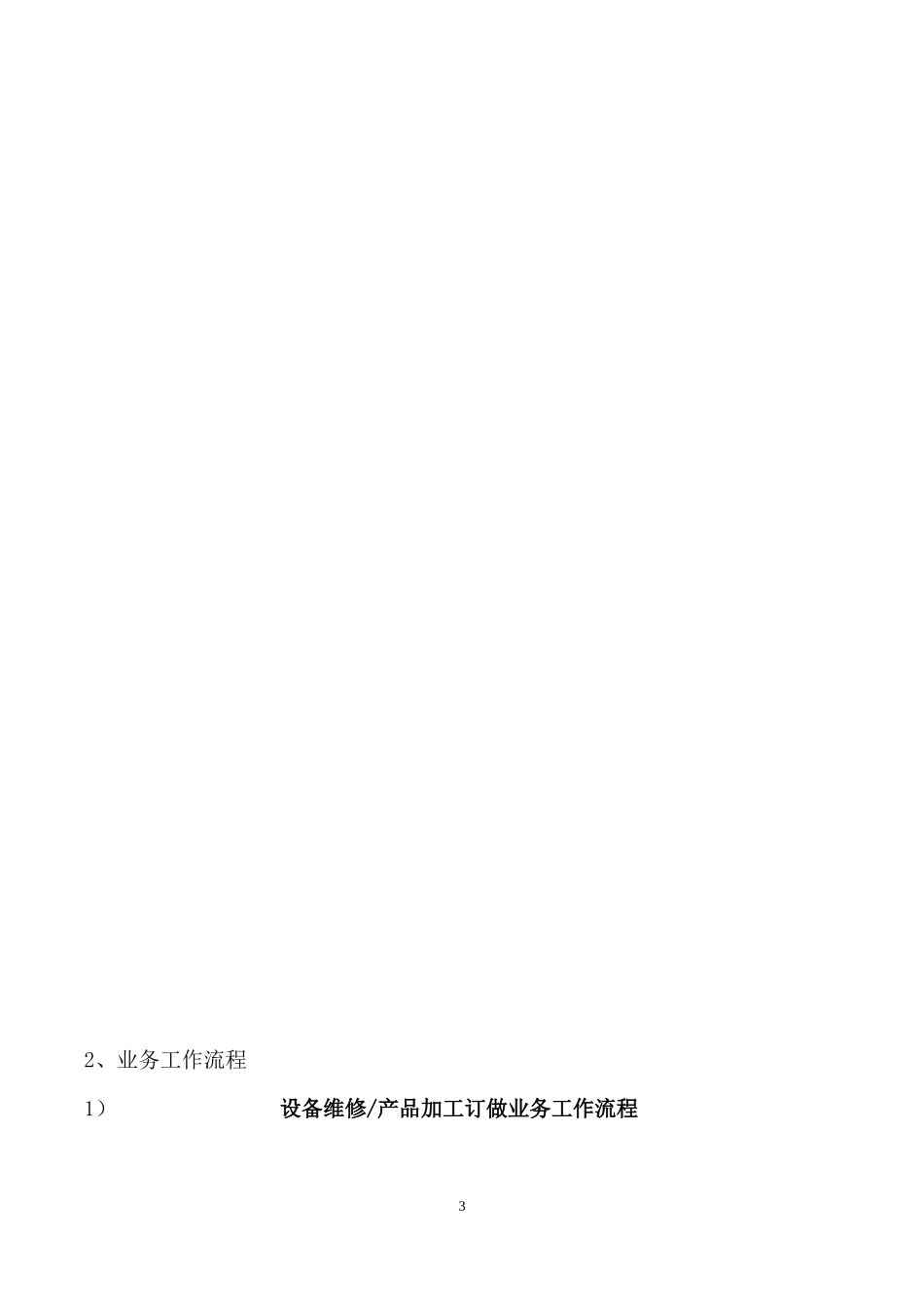 设备维修经营企业开业条件概述_第3页