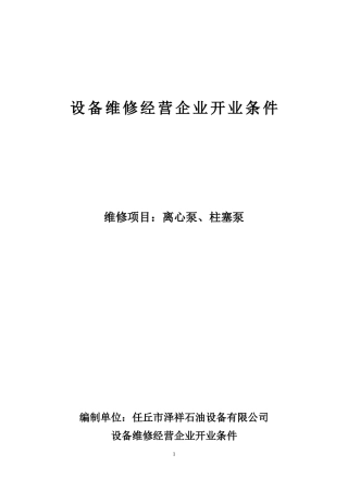设备维修经营企业开业条件概述