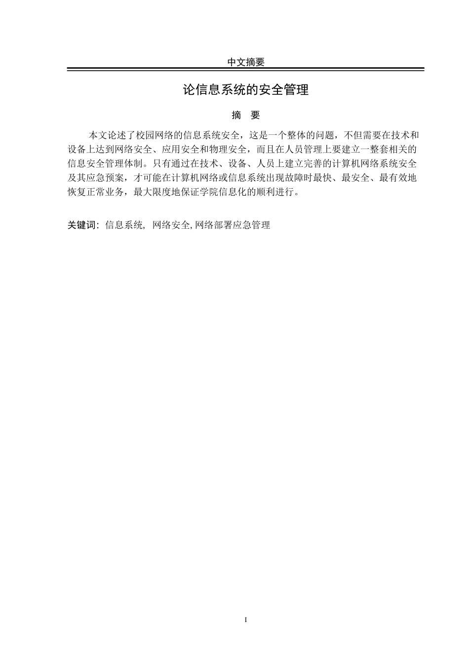 论信息系统的安全管理_第3页