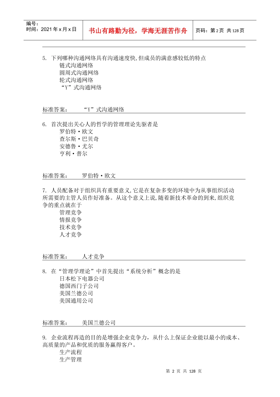 兰大现代管理学课程作业A-C_第2页
