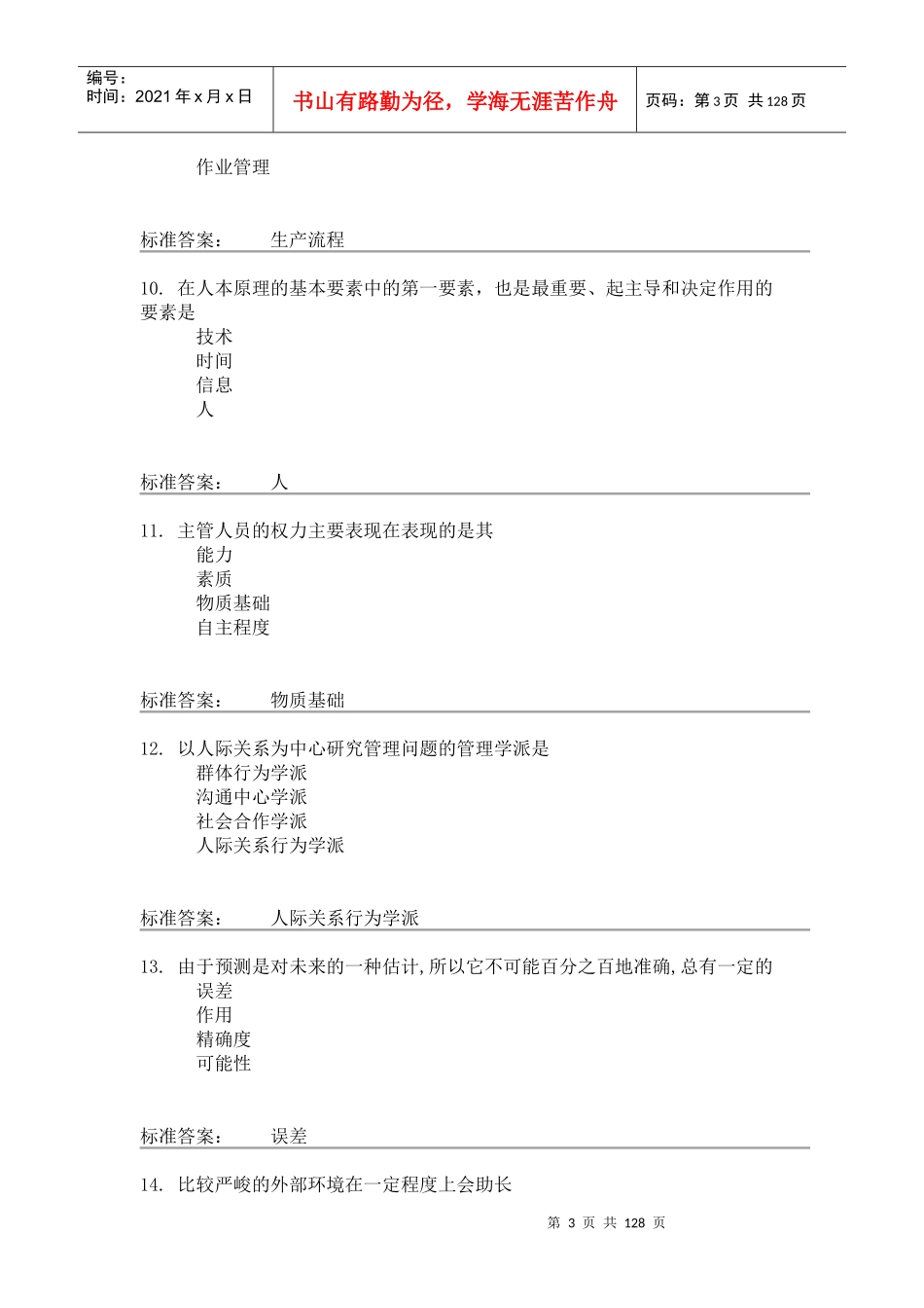 兰大现代管理学课程作业A-C_第3页