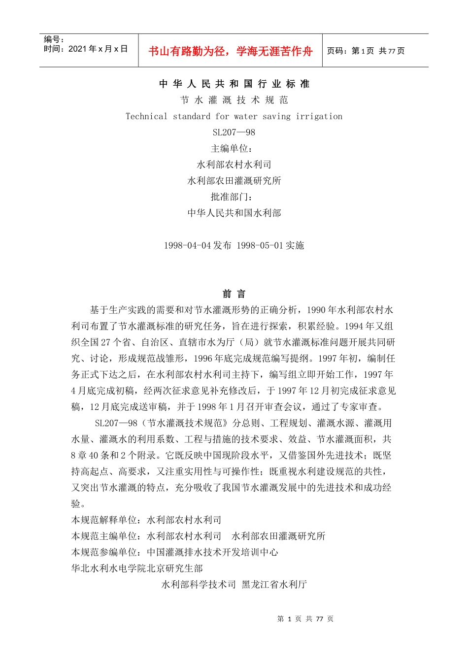 中华人民共和国行业标准节水灌溉技术规范_第1页