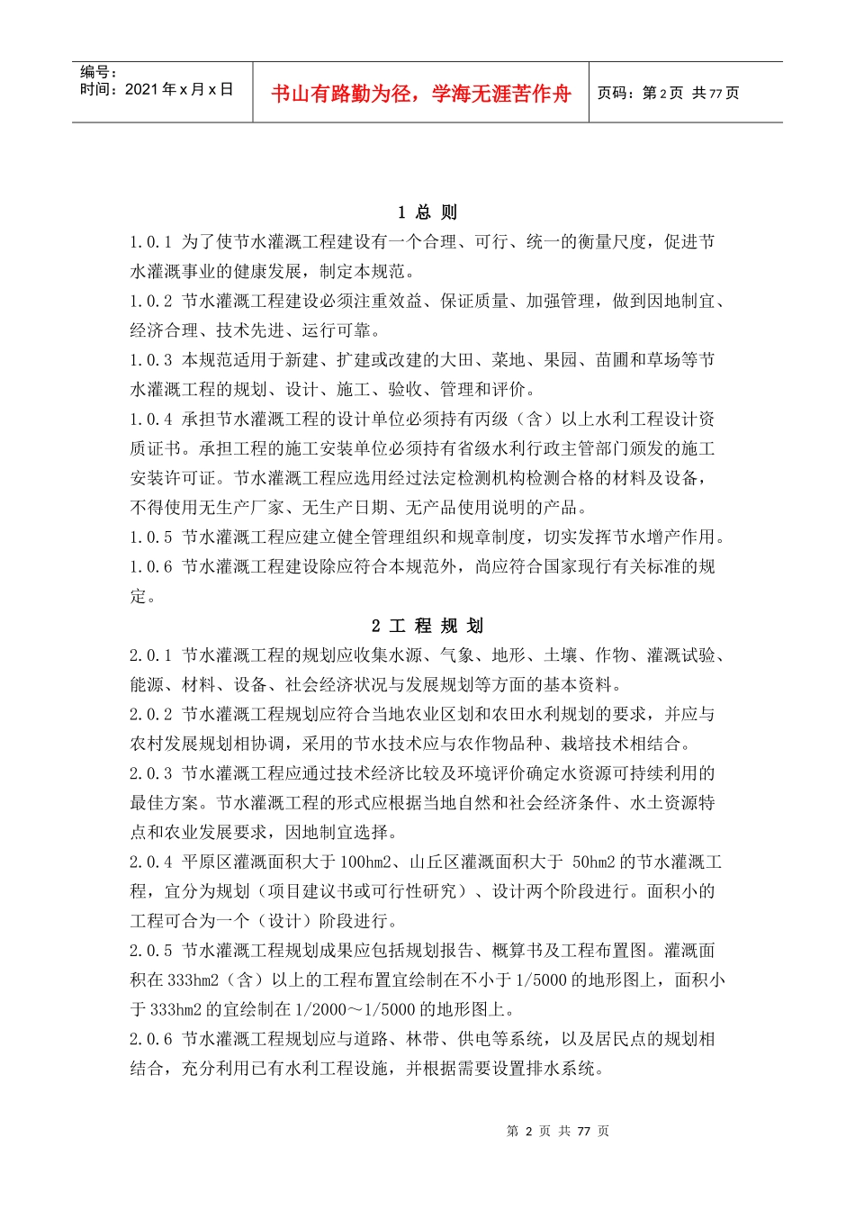 中华人民共和国行业标准节水灌溉技术规范_第2页