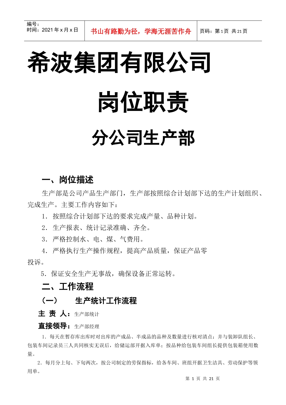 生产部岗位职责培训（DOC23页）_第1页