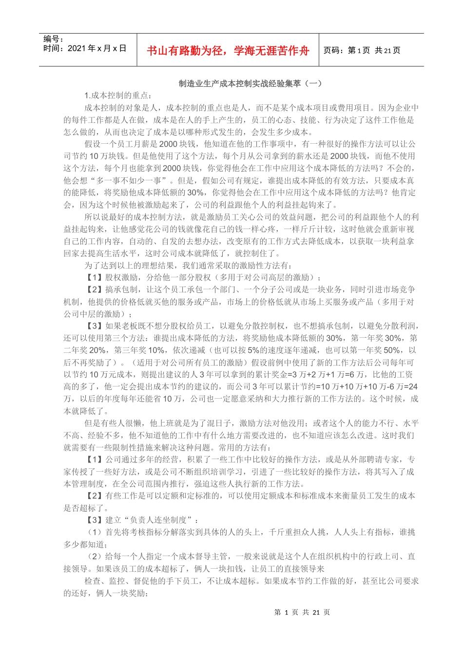 制造业生产成本控制实战经验_第1页