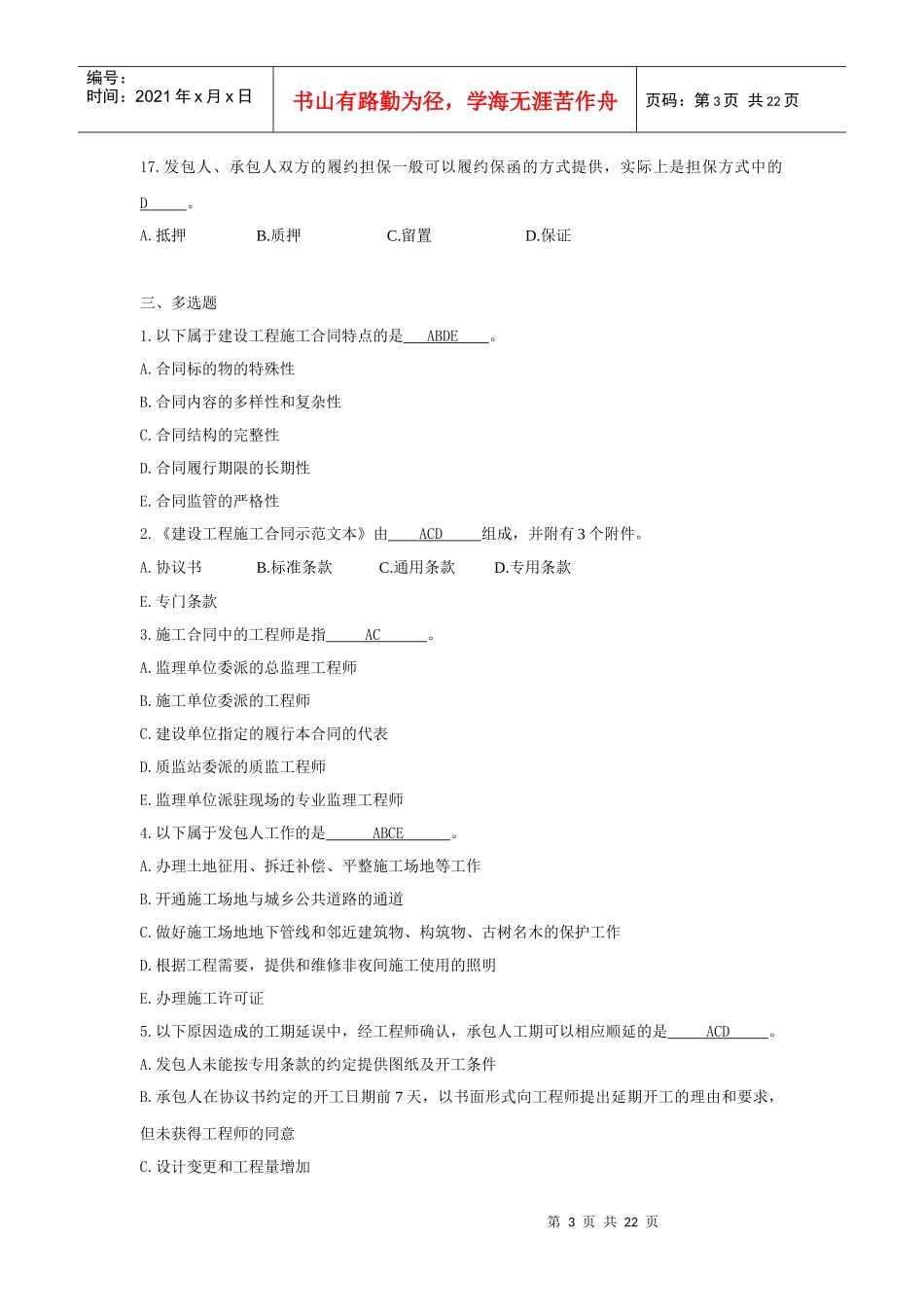 (建设法规与合同管理)作业题答案第三次_第3页