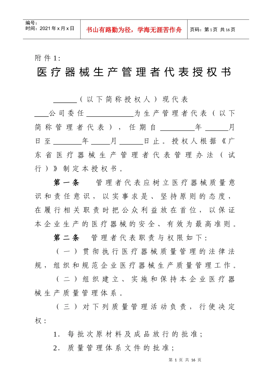 医疗器械生产管理者代表授权书_第1页