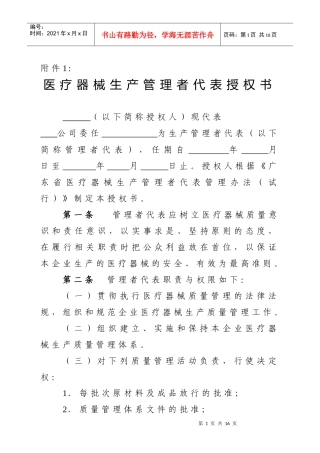 医疗器械生产管理者代表授权书