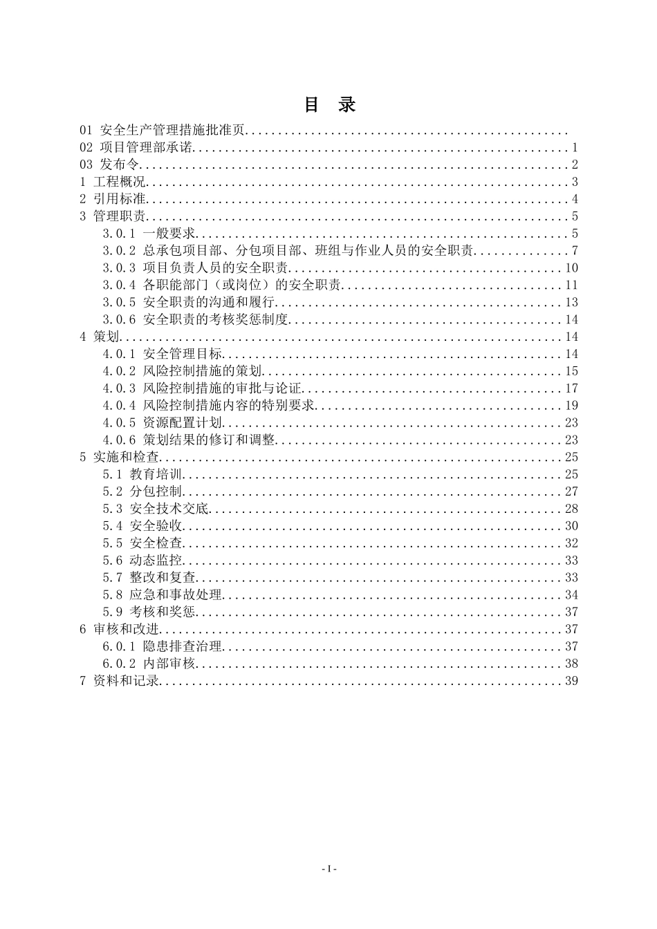 ★安全生产管理措施_第3页