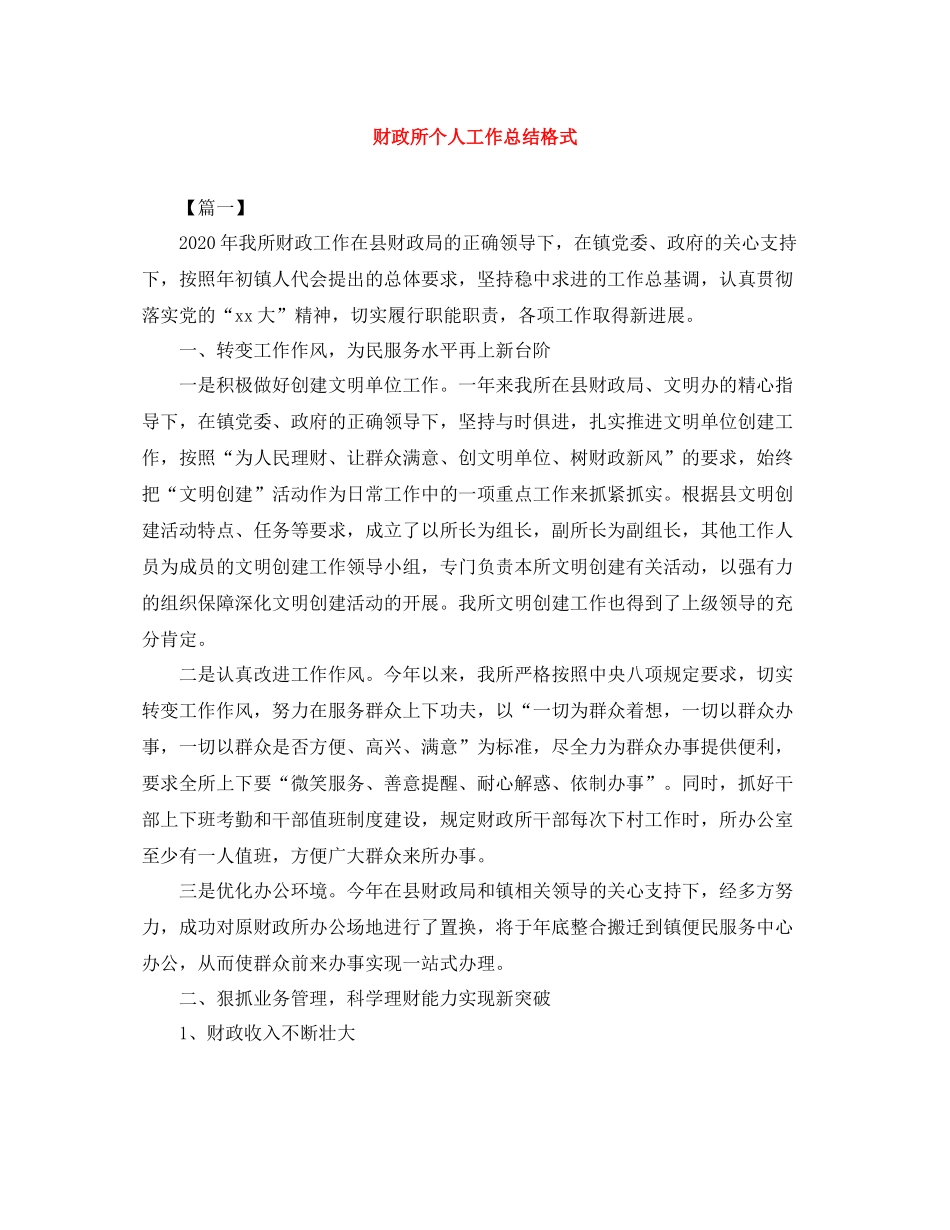 财政所个人工作总结格式_第1页