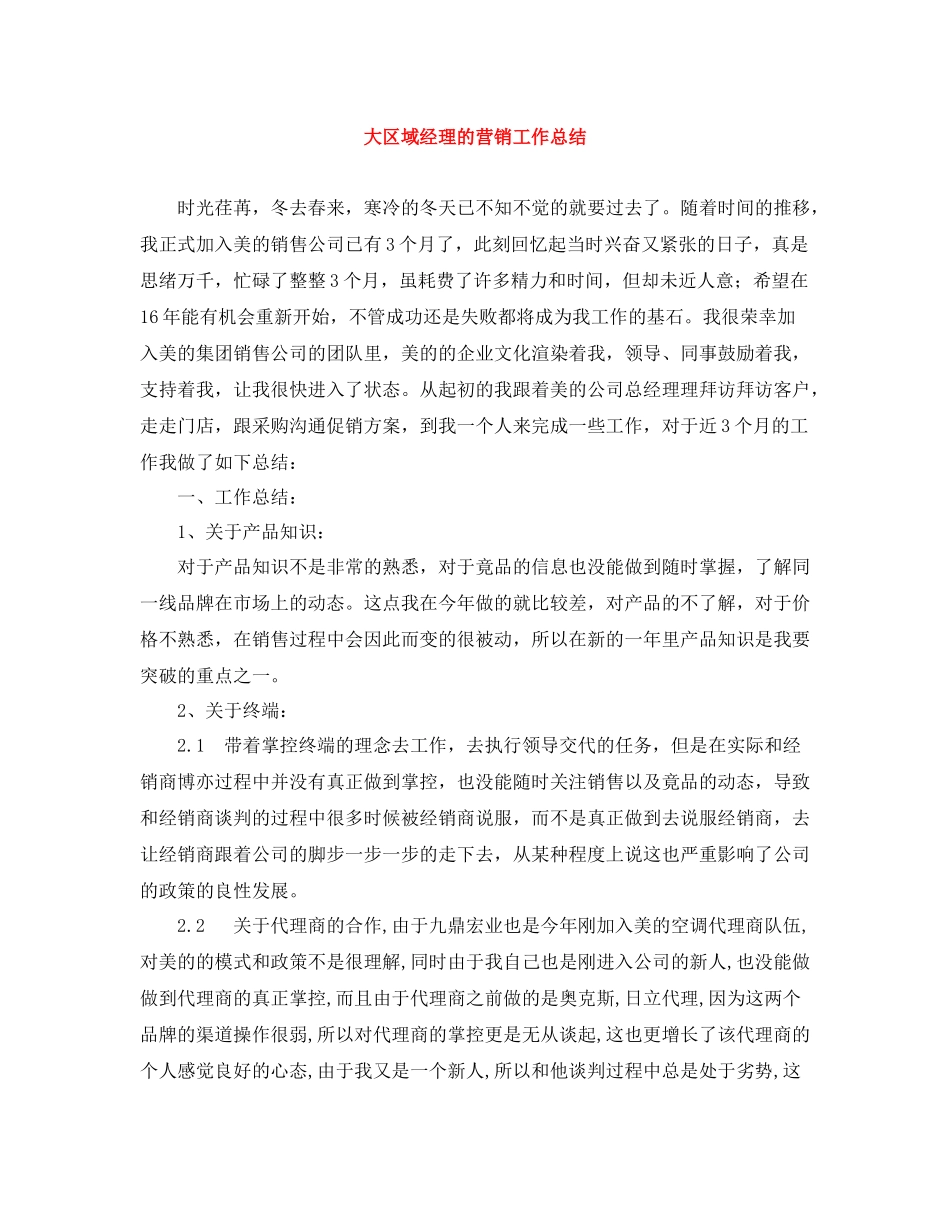 大区域经理的营销工作总结_第1页