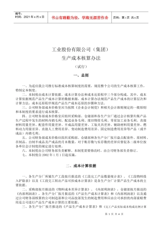 【股份有限公司(集团)生产成本核算办法】