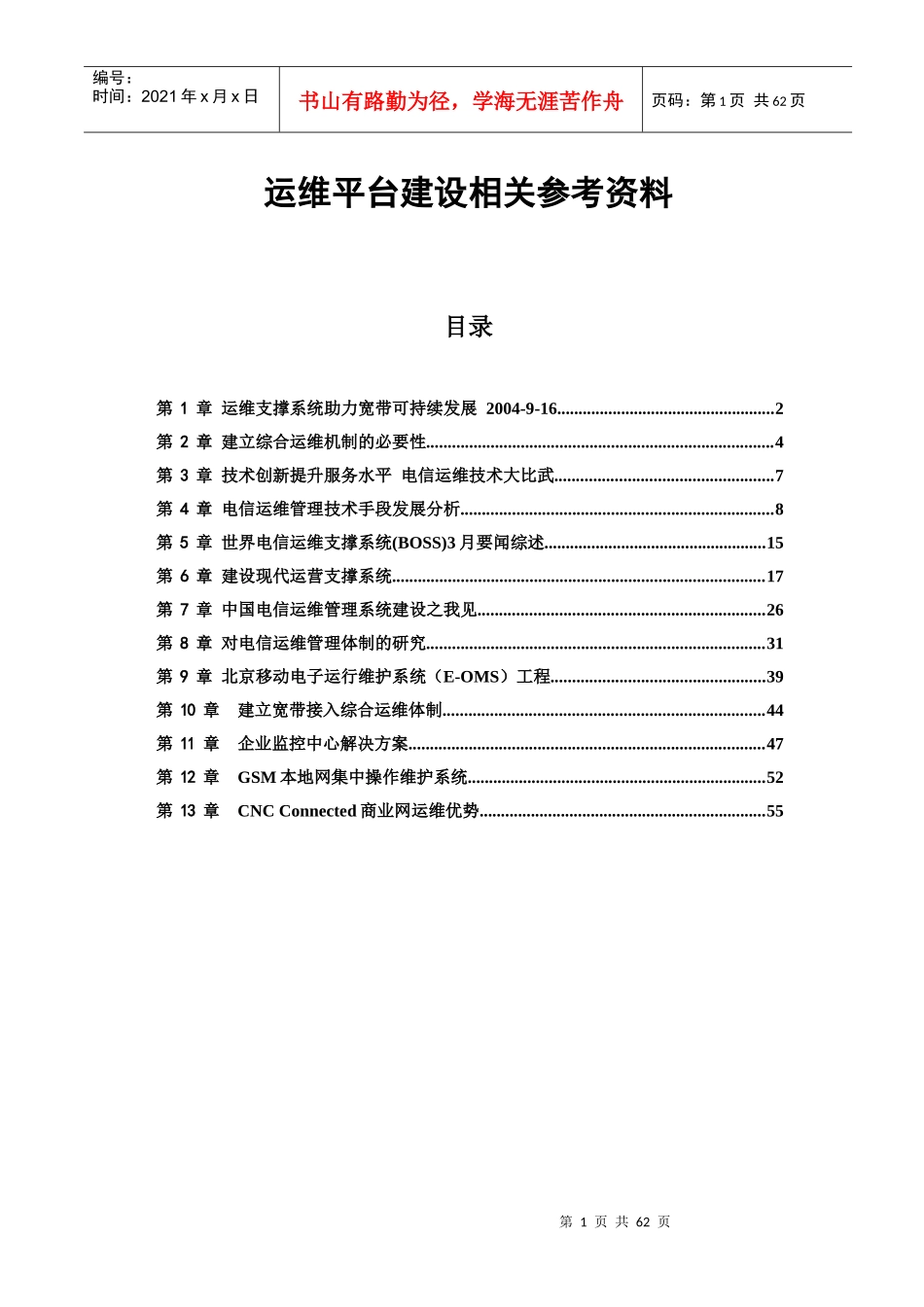 中国电信运维平台建设与电信运维技术相关参考资料_第1页
