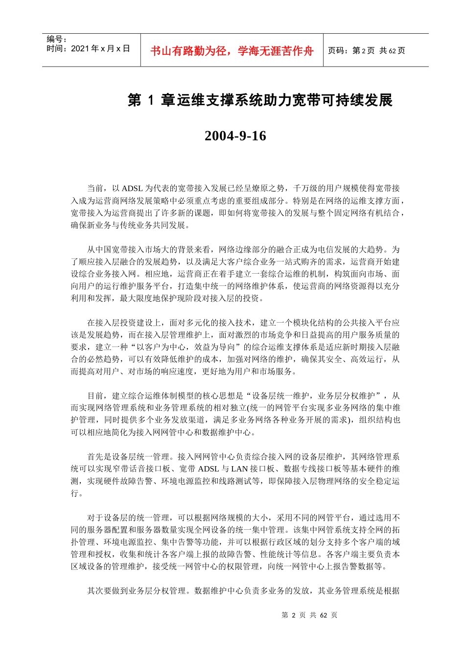中国电信运维平台建设与电信运维技术相关参考资料_第2页