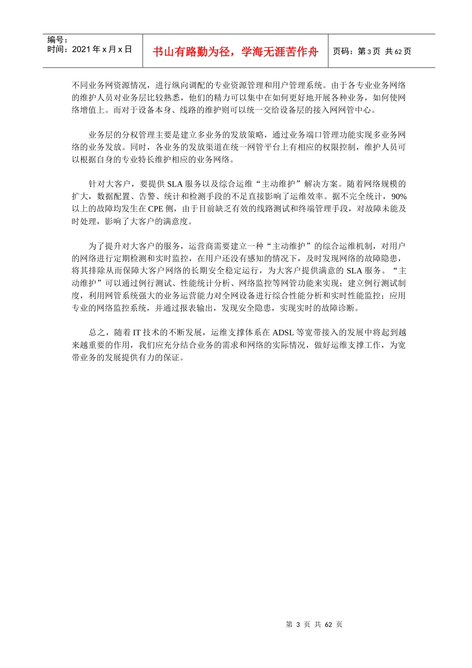 中国电信运维平台建设与电信运维技术相关参考资料_第3页