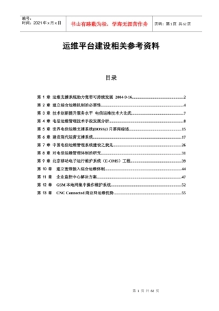 中国电信运维平台建设与电信运维技术相关参考资料