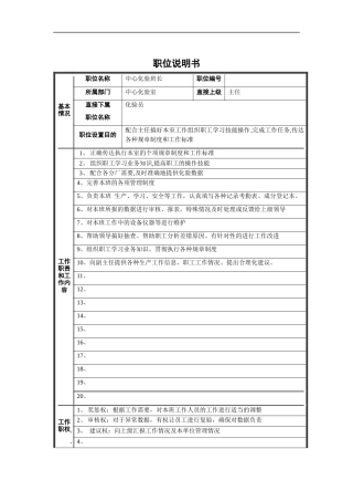 中心化验班长职位说明书