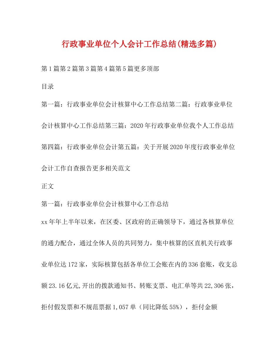 行政事业单位个人会计工作总结精选多篇)_第1页