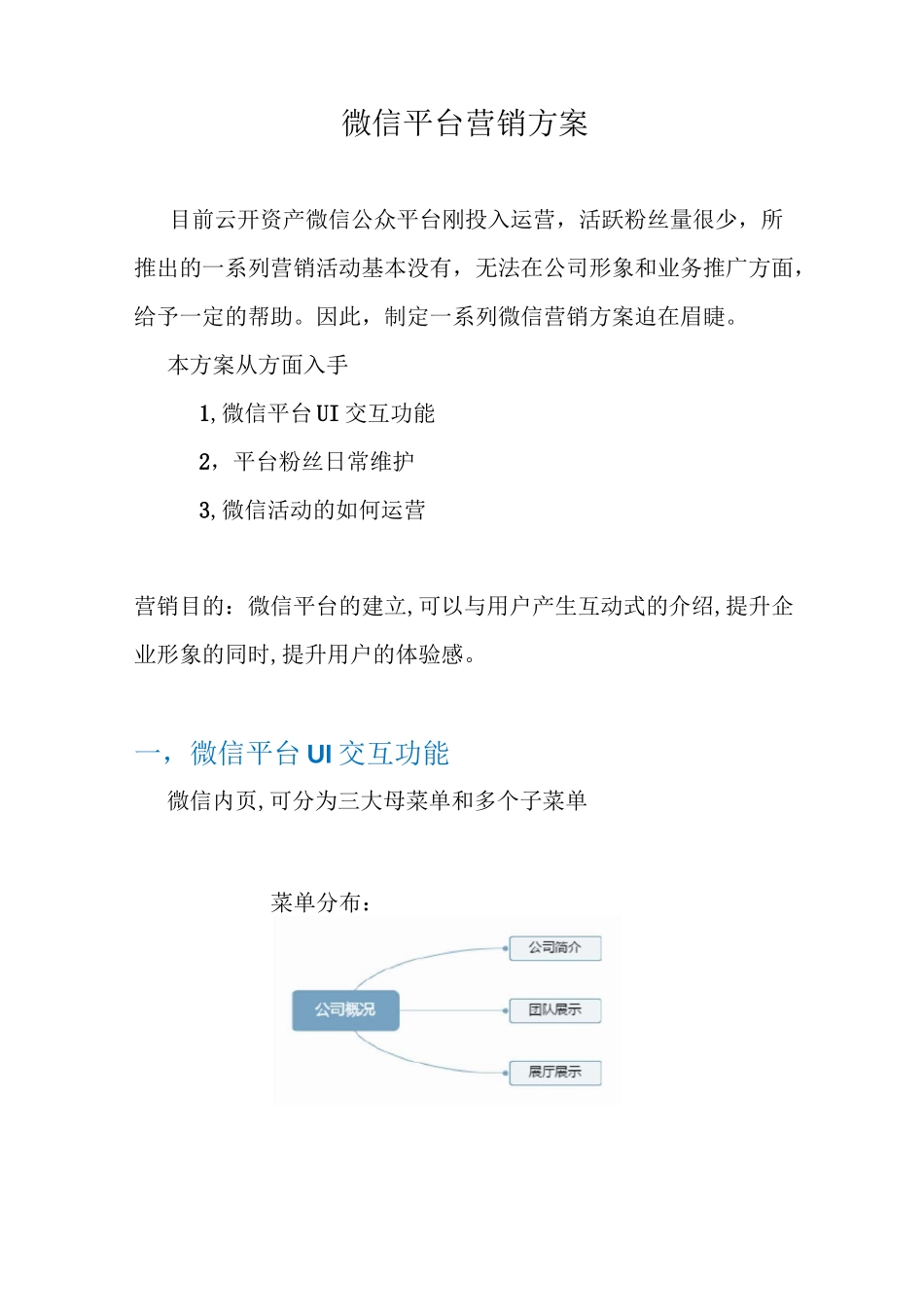 微信平台营销方案_第1页