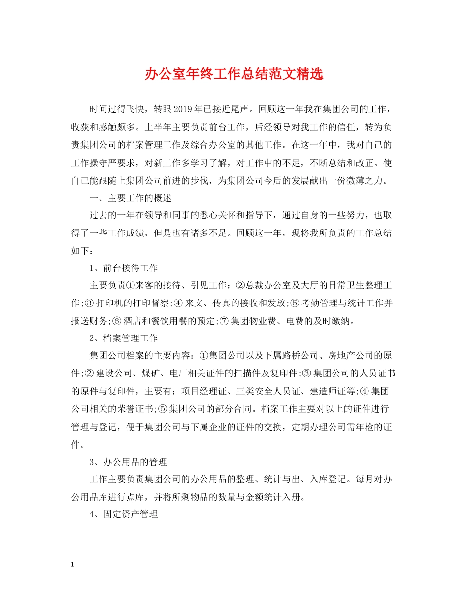 办公室年终工作总结范文精选_第1页