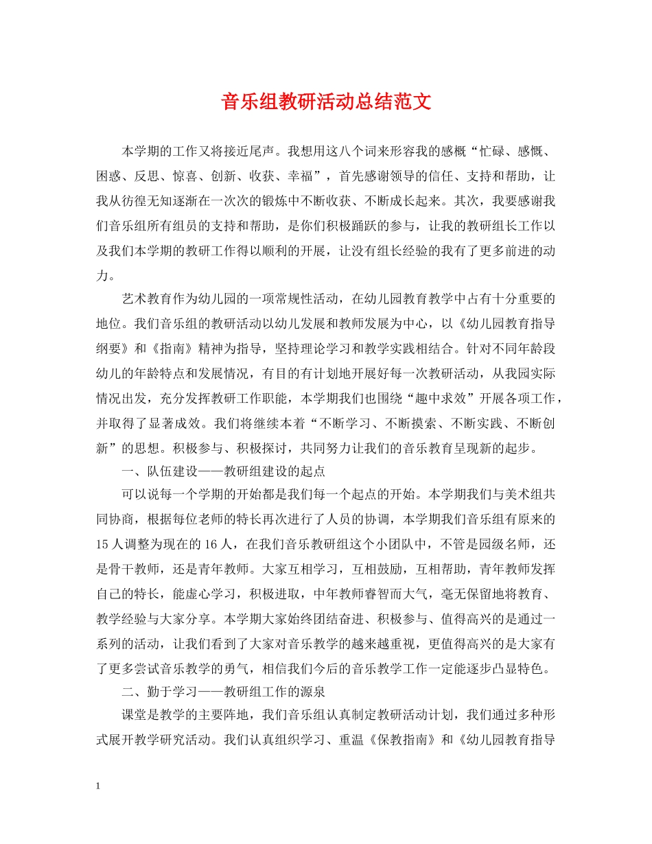 音乐组教研活动总结范文 _第1页