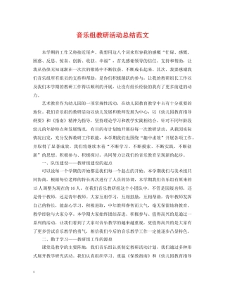 音乐组教研活动总结范文 