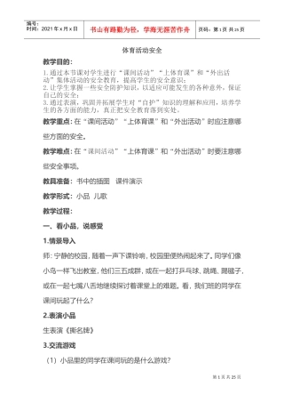 体育活动安全教案(DOC32页)