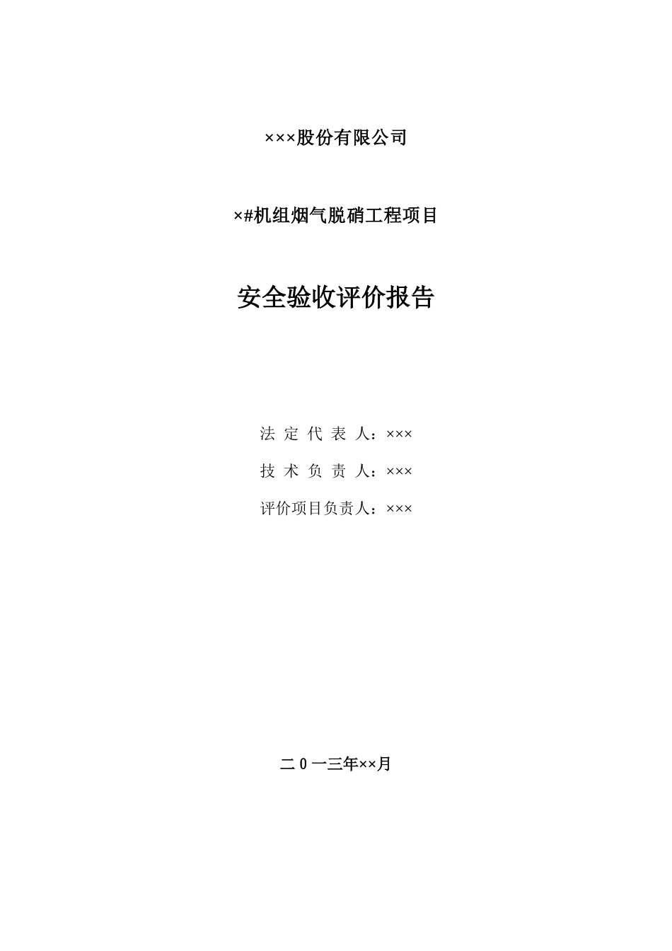 ××公司发电机组脱硝安全验收评价报告_第2页