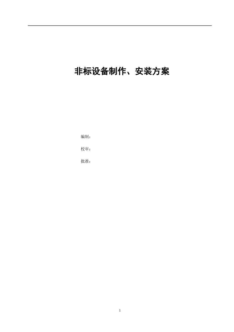 非标设备制作、安装方案培训资料_第1页
