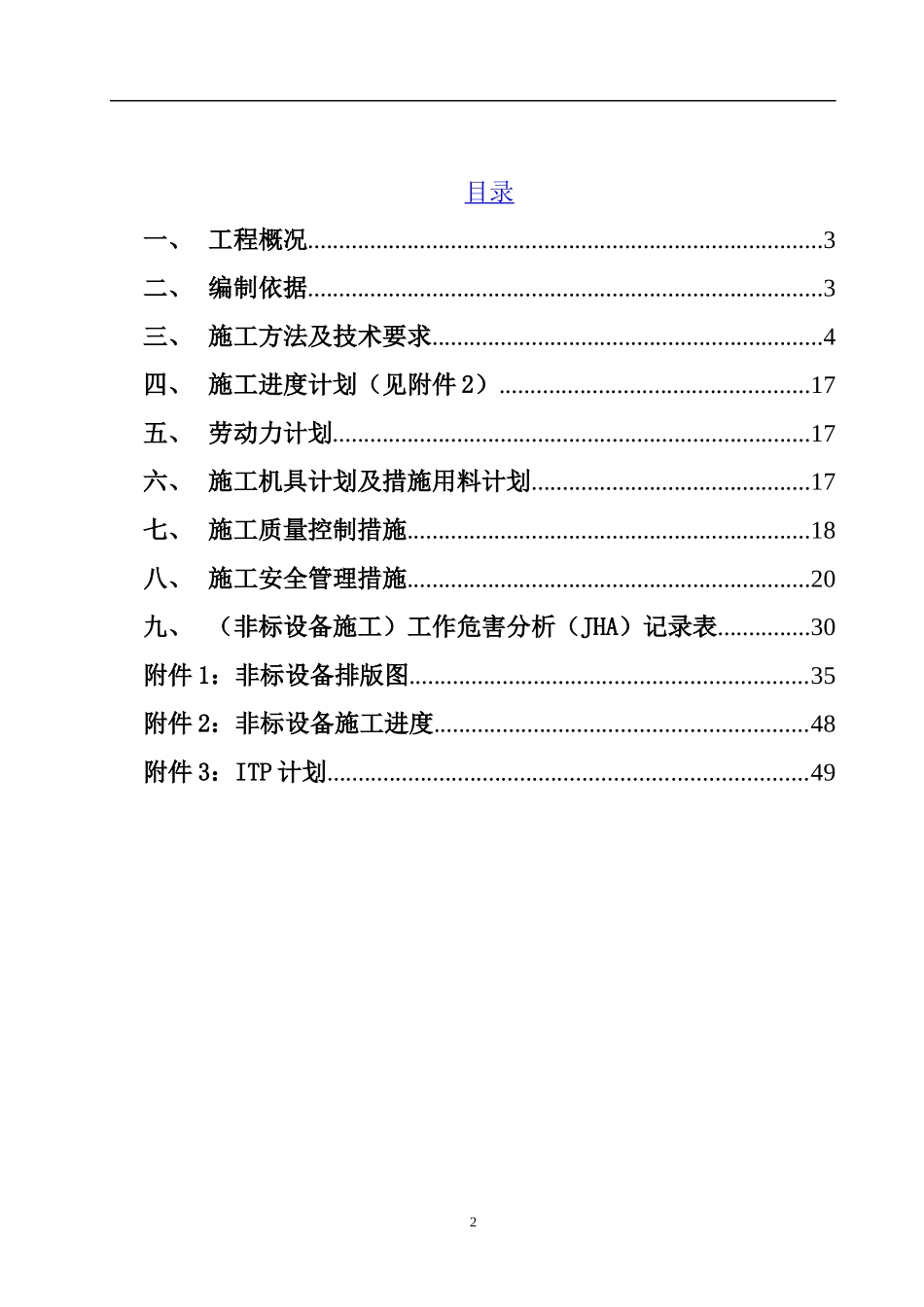 非标设备制作、安装方案培训资料_第2页