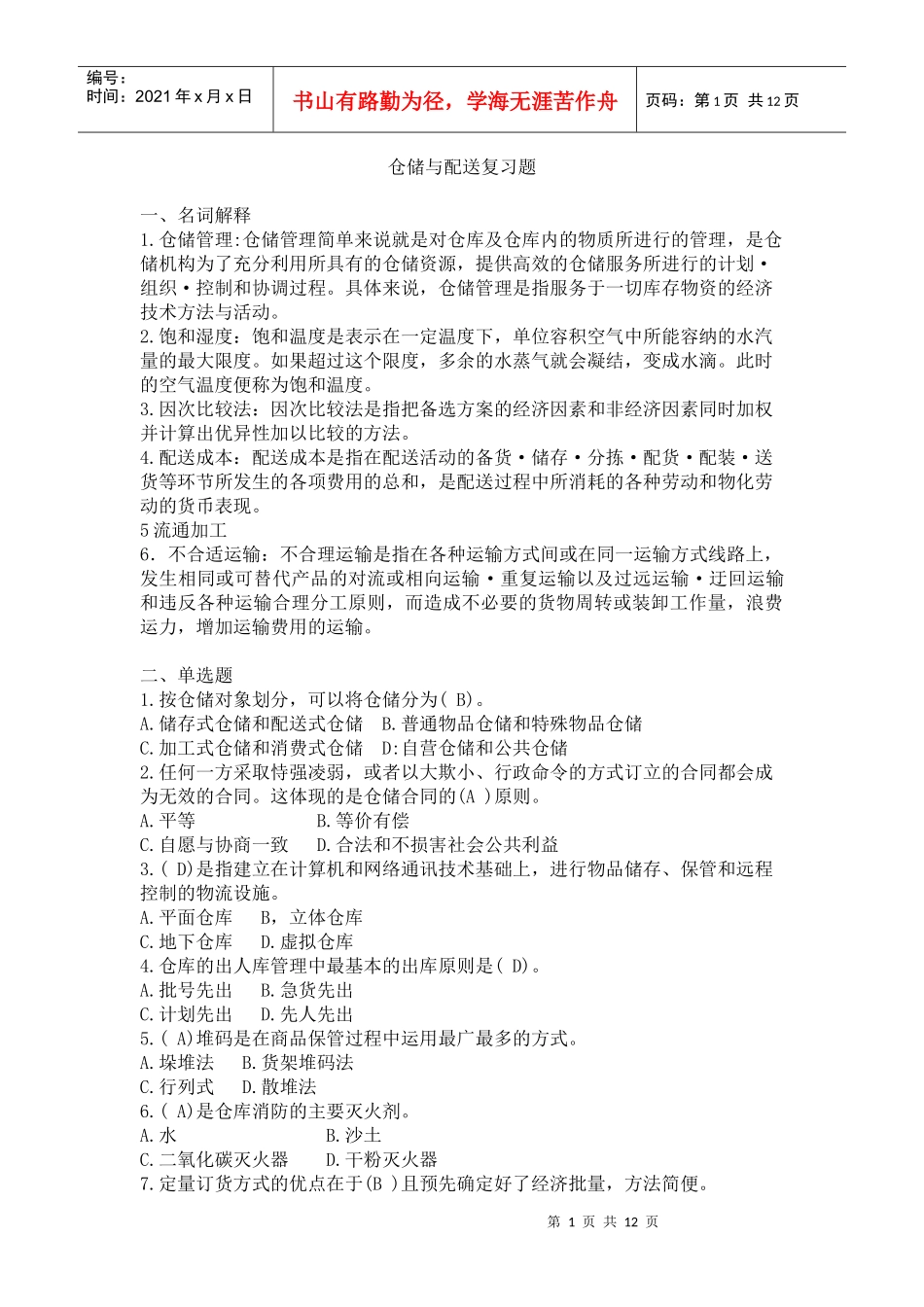 电大仓储与配送复习题_第1页