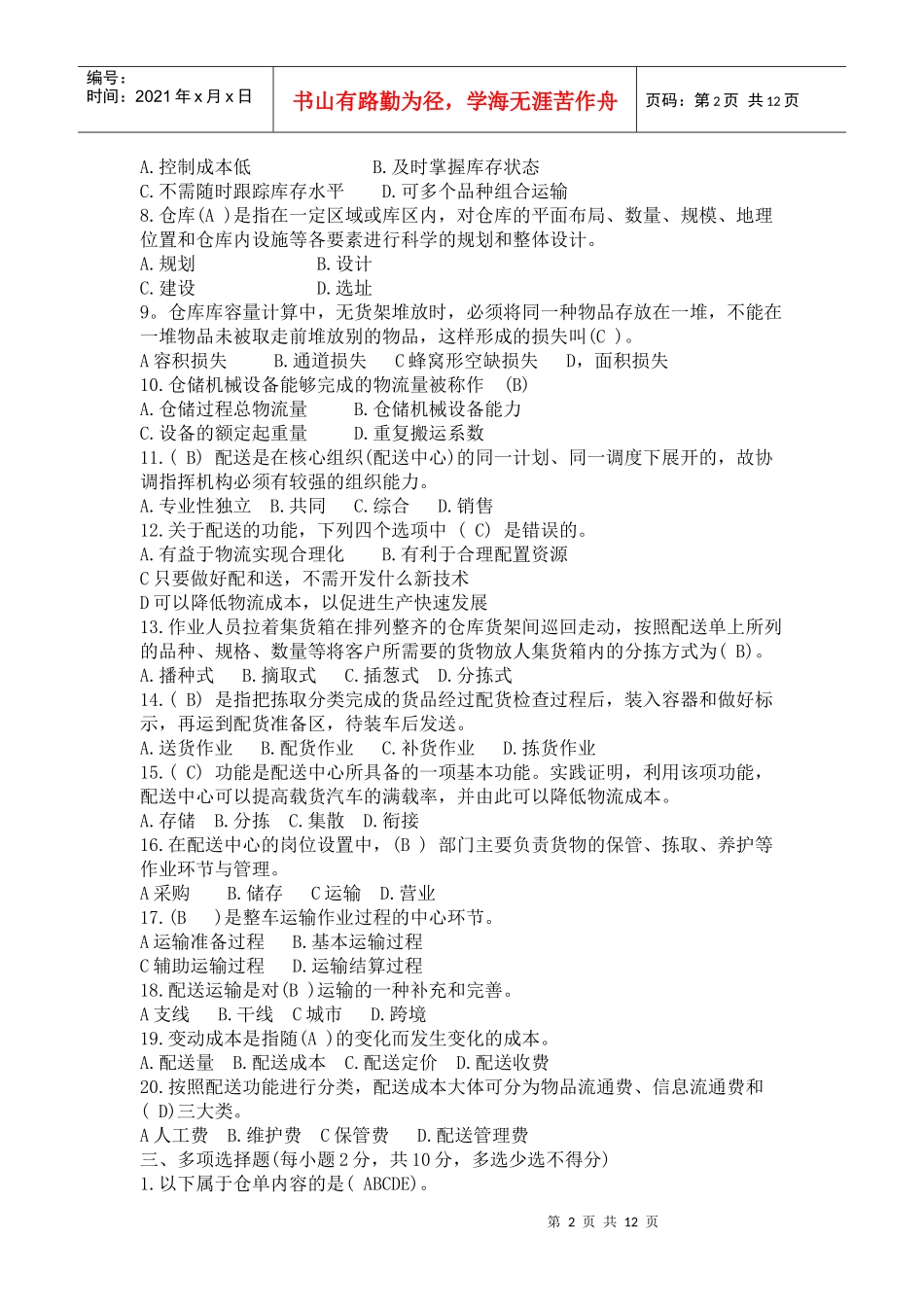 电大仓储与配送复习题_第2页