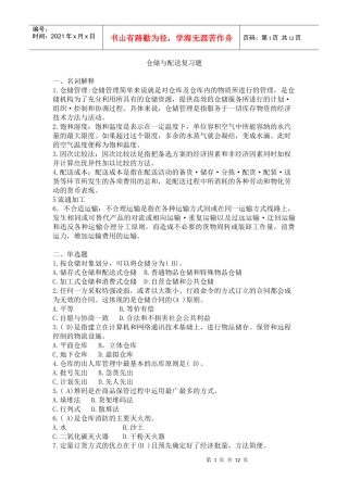 电大仓储与配送复习题