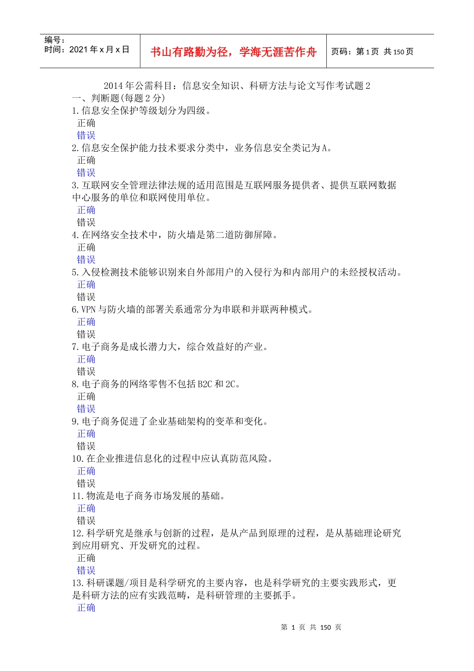 X年公需科目信息安全知识科研方法与论文写作(最全)_第1页