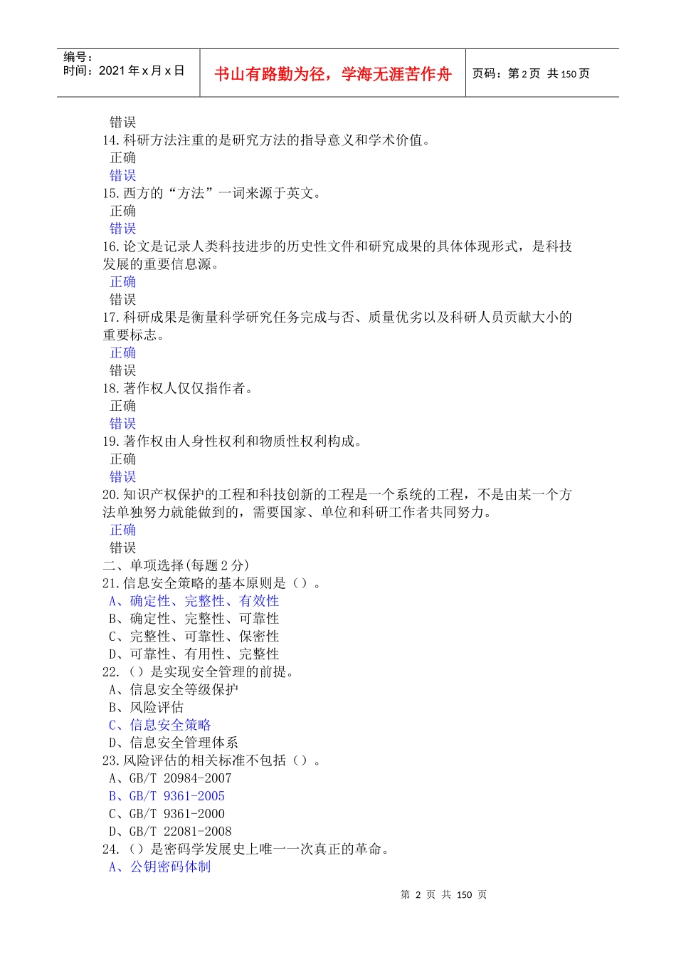 X年公需科目信息安全知识科研方法与论文写作(最全)_第2页