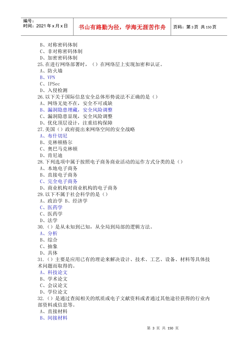 X年公需科目信息安全知识科研方法与论文写作(最全)_第3页