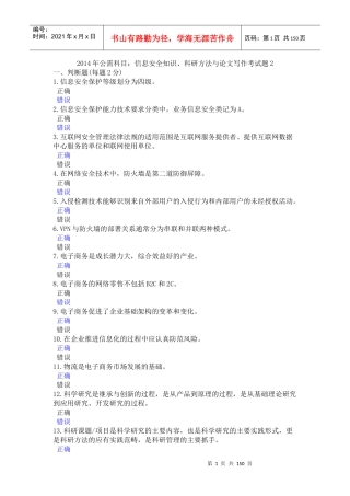 X年公需科目信息安全知识科研方法与论文写作(最全)