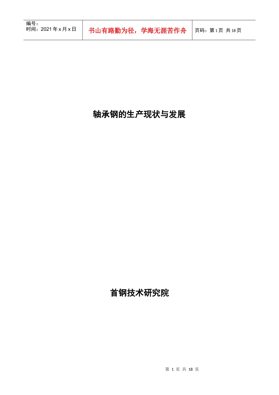 轴承钢的生产与发展研究报告_第1页