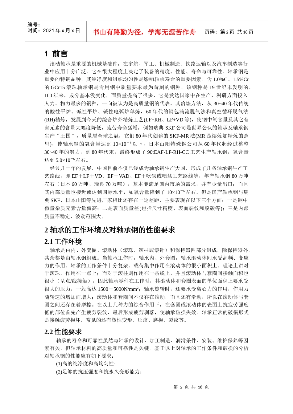 轴承钢的生产与发展研究报告_第2页