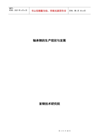 轴承钢的生产与发展研究报告