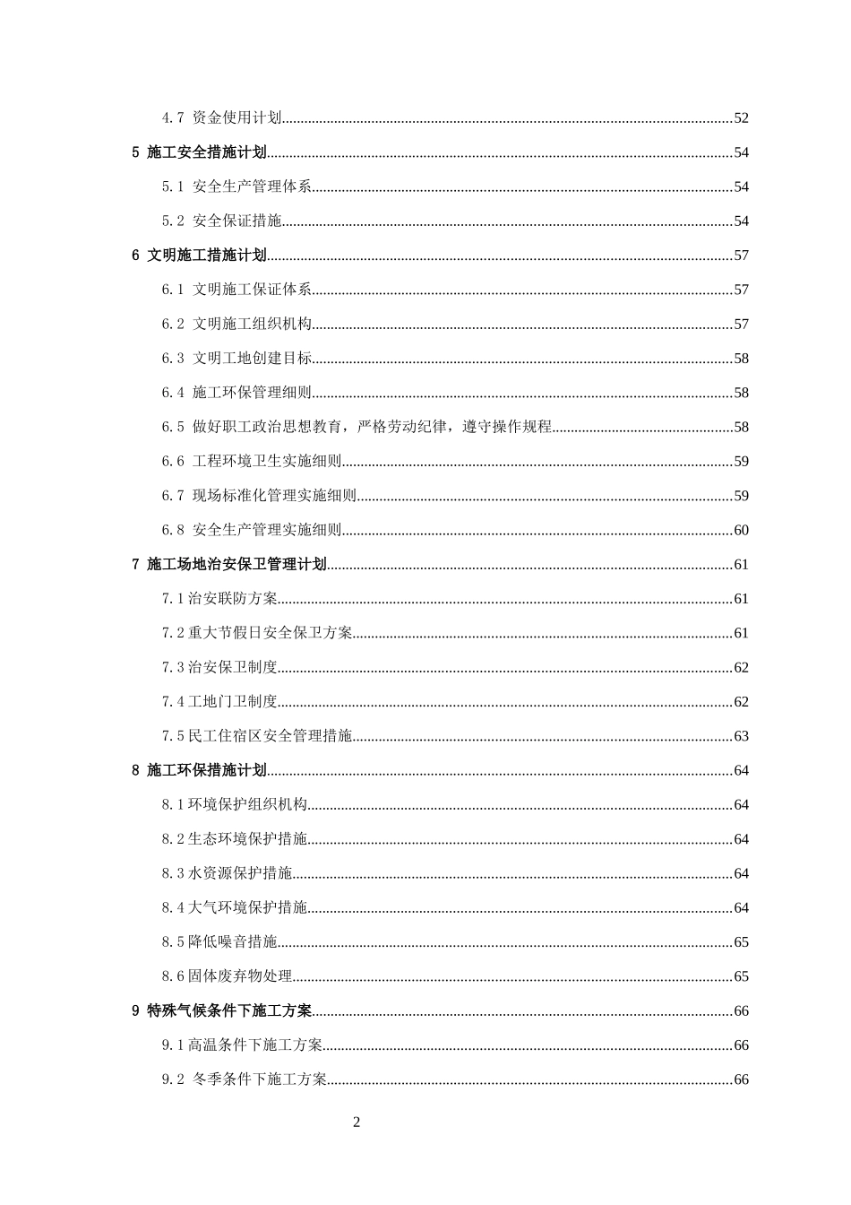 普善路-万荣路-三泉路道路辟通改建一期工程(延长中路-场中路)1标段技术标_第2页