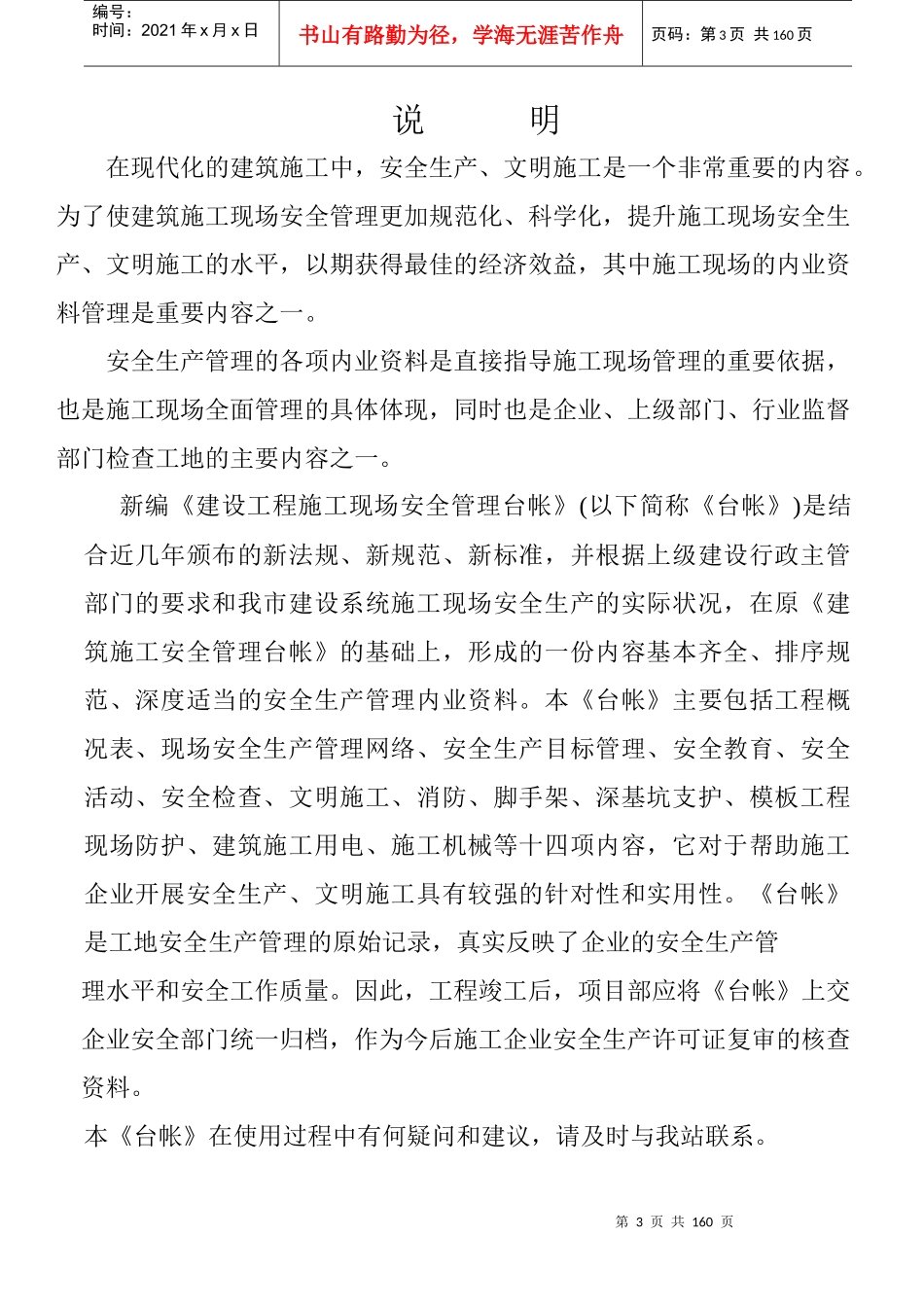 建筑工程施工现场安全管理台帐(表格)（DOC135页）_第3页