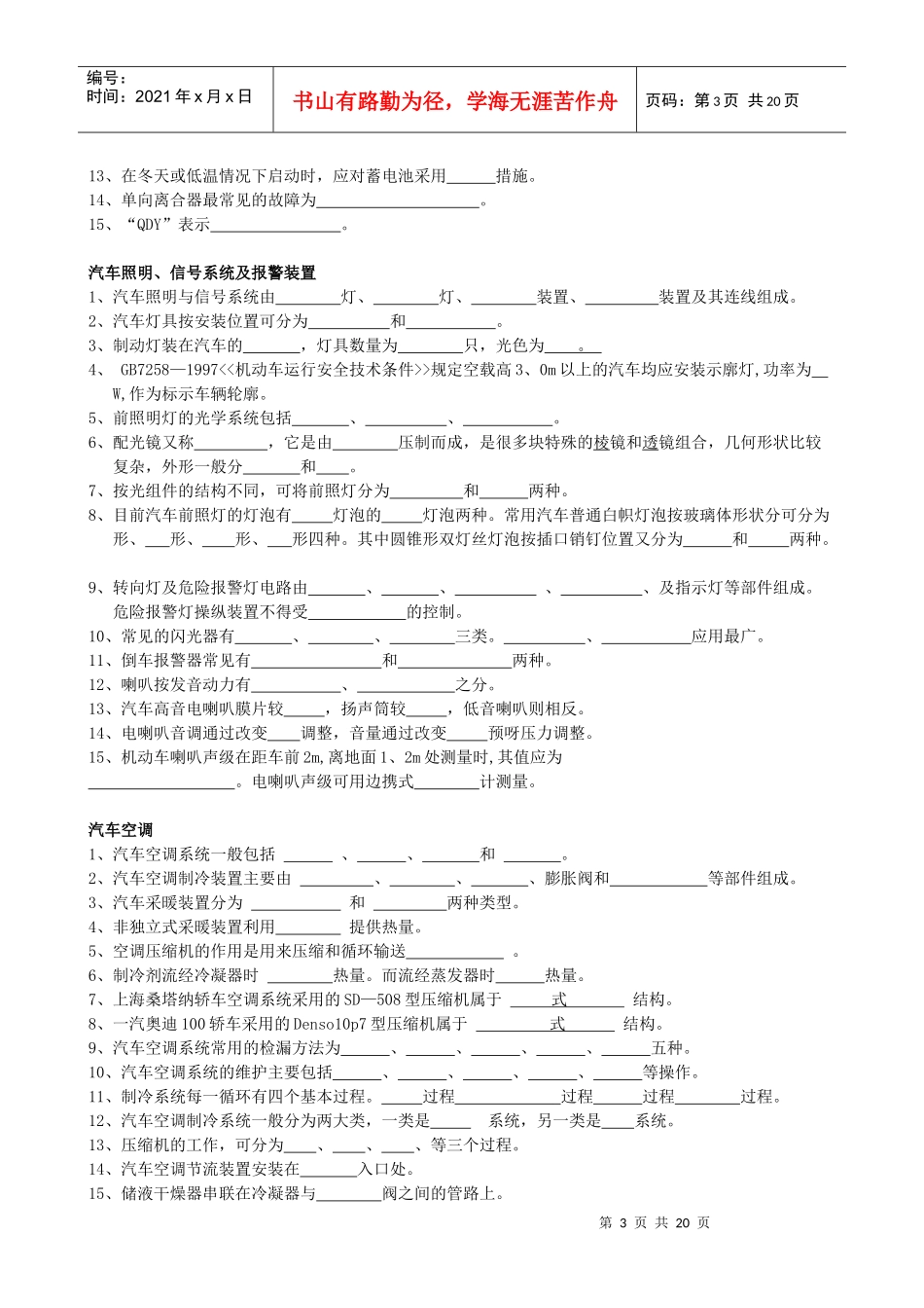 汽车电器设备与维修题库doc-精品课程-宣城职业技术学院_第3页