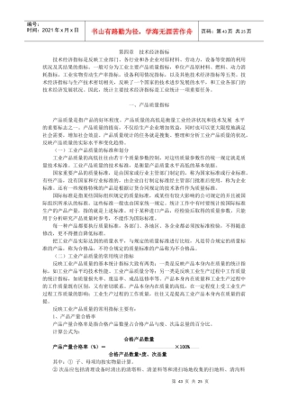 化学工业生产统计指示计算方法-6第四章