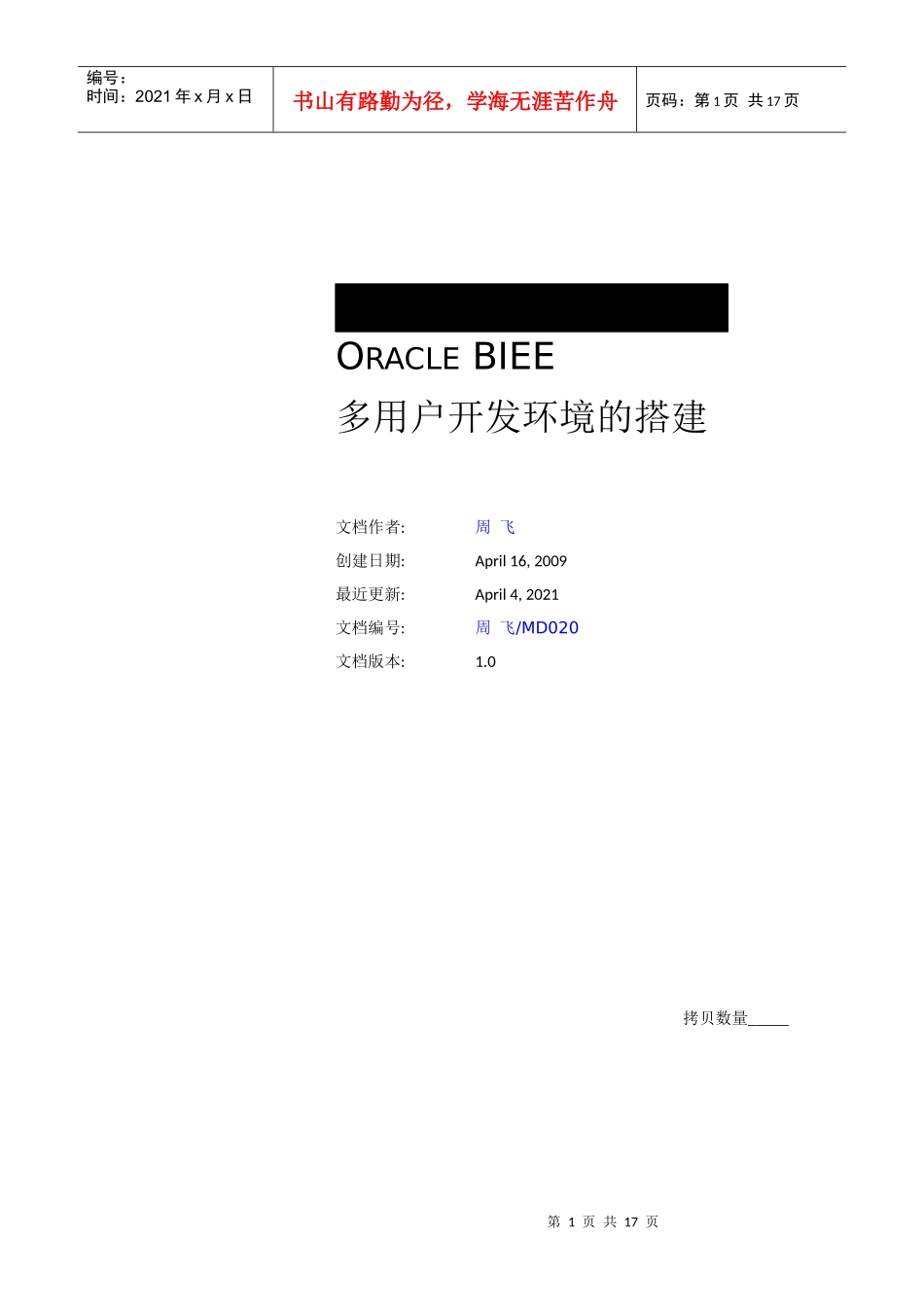 Oracle BIEE多用户开发环境的搭建_第1页