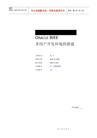 Oracle BIEE多用户开发环境的搭建