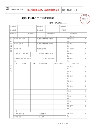 QR-CP-004-B 生产进度跟踪表